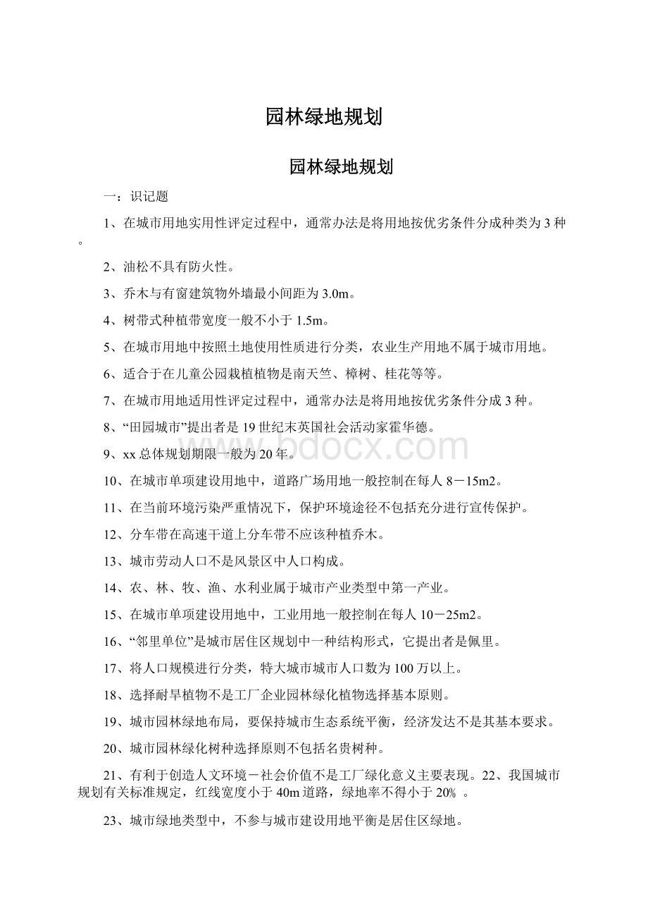 园林绿地规划.docx_第1页