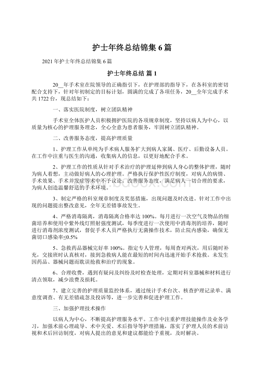 护士年终总结锦集6篇.docx