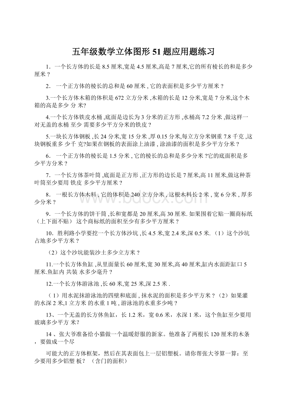 五年级数学立体图形51题应用题练习Word下载.docx_第1页