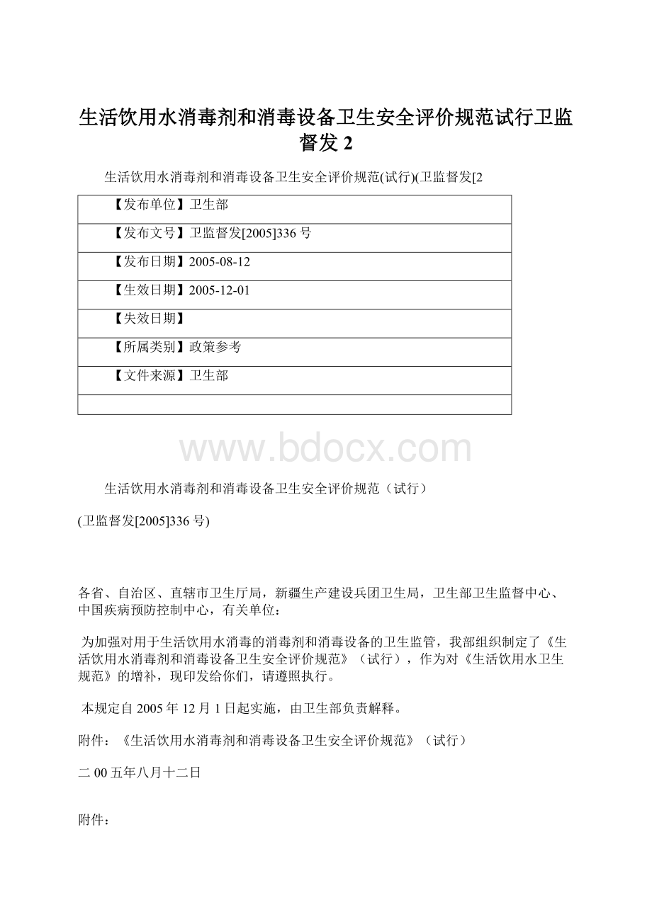 生活饮用水消毒剂和消毒设备卫生安全评价规范试行卫监督发2Word下载.docx