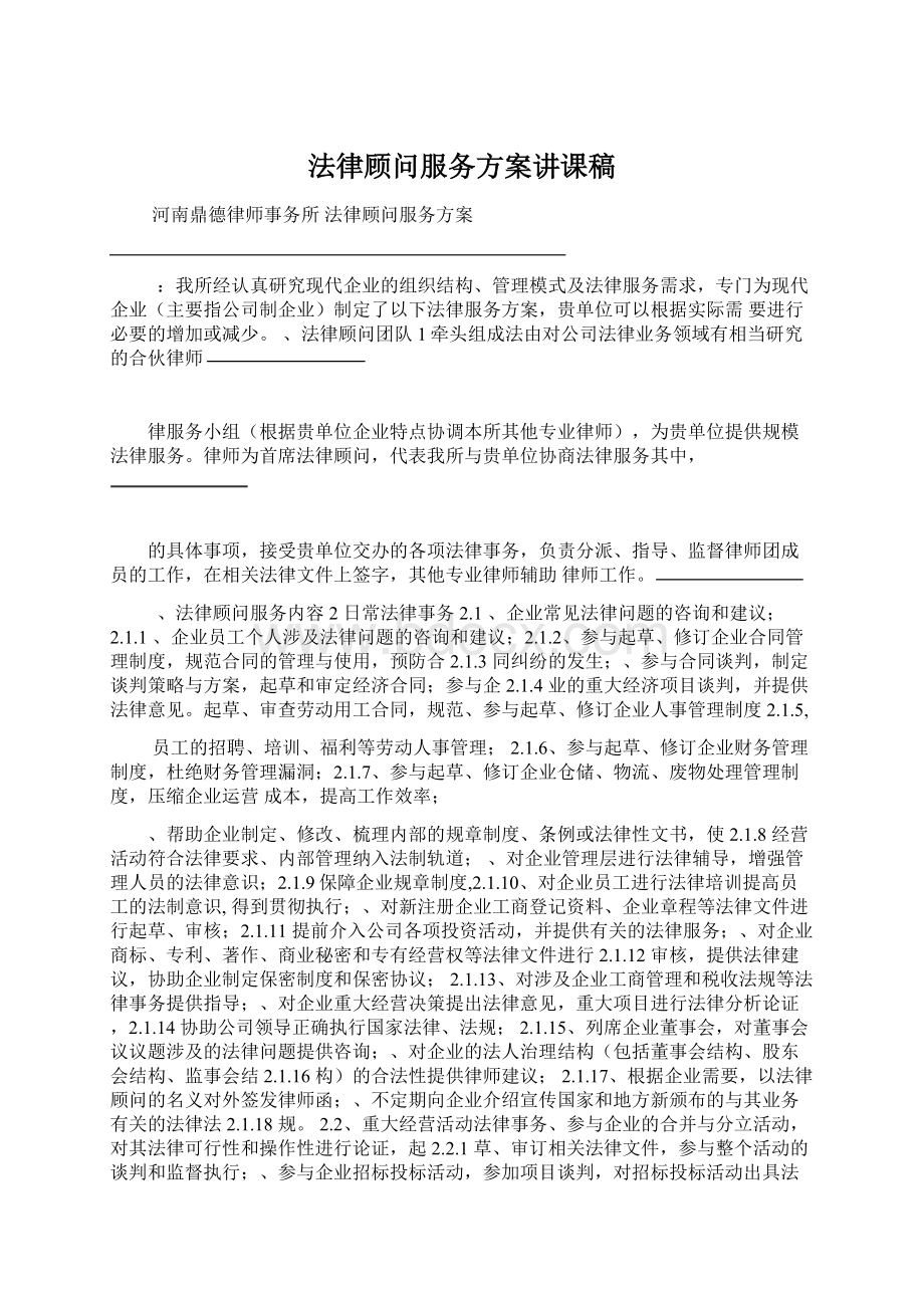 法律顾问服务方案讲课稿Word下载.docx