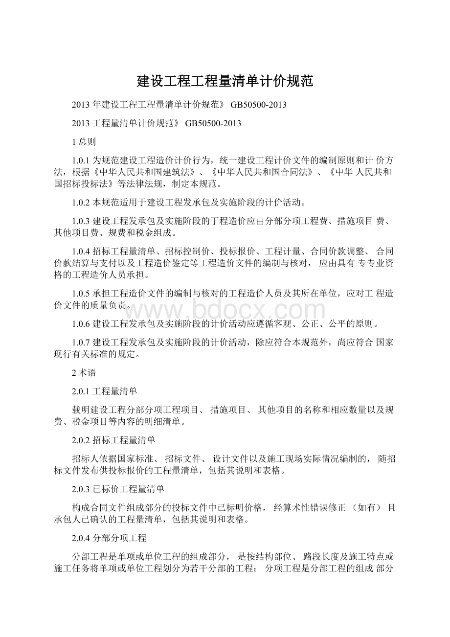 建设工程工程量清单计价规范Word文档下载推荐.docx_第1页