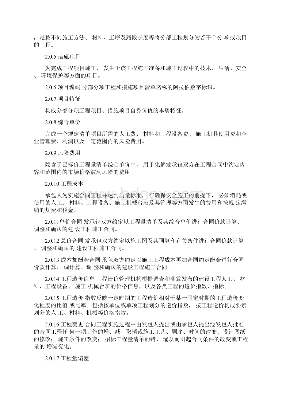 建设工程工程量清单计价规范Word文档下载推荐.docx_第2页