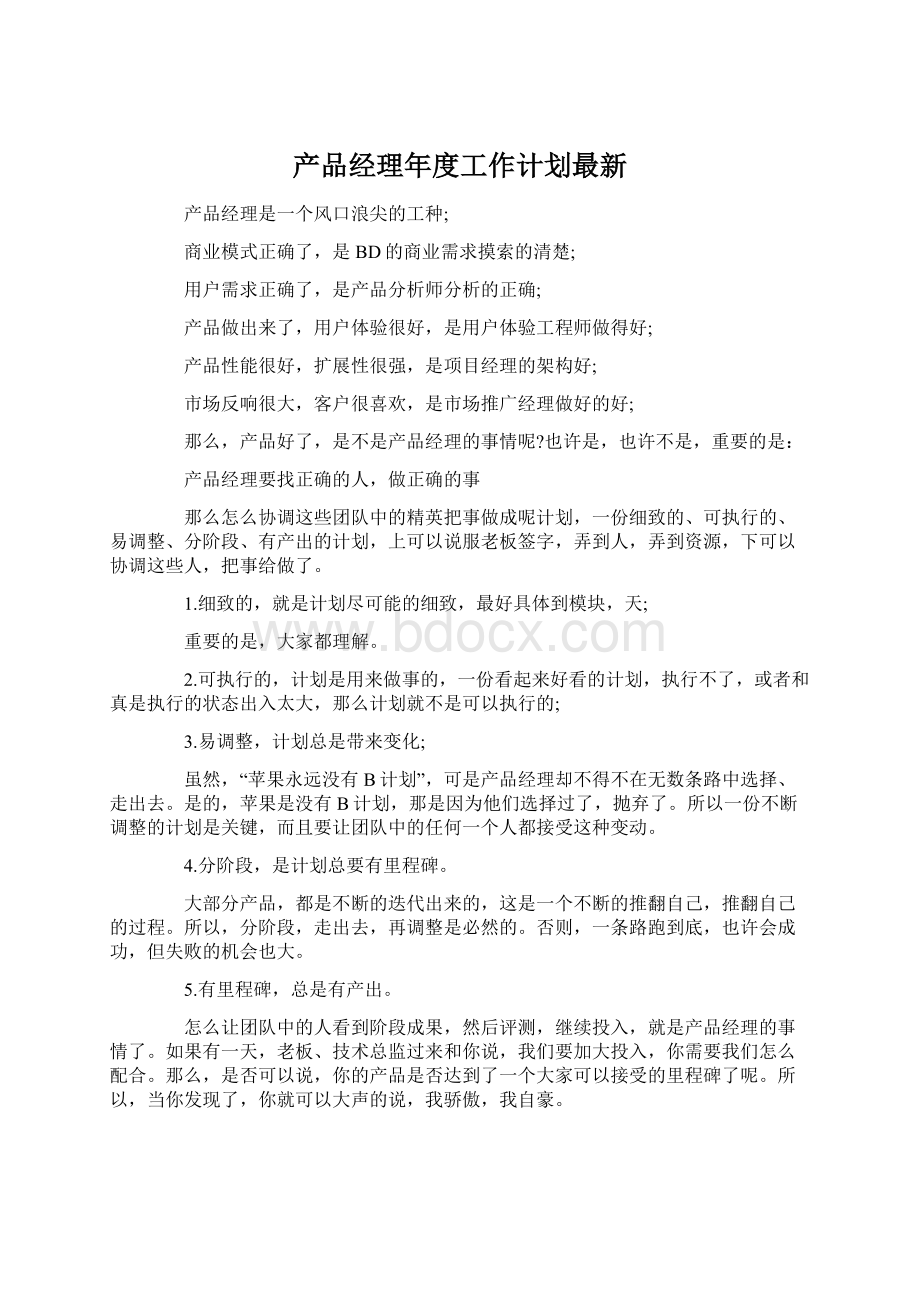 产品经理年度工作计划最新.docx