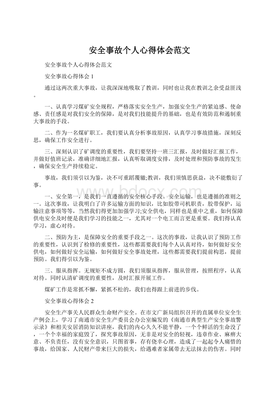 安全事故个人心得体会范文Word文档下载推荐.docx_第1页