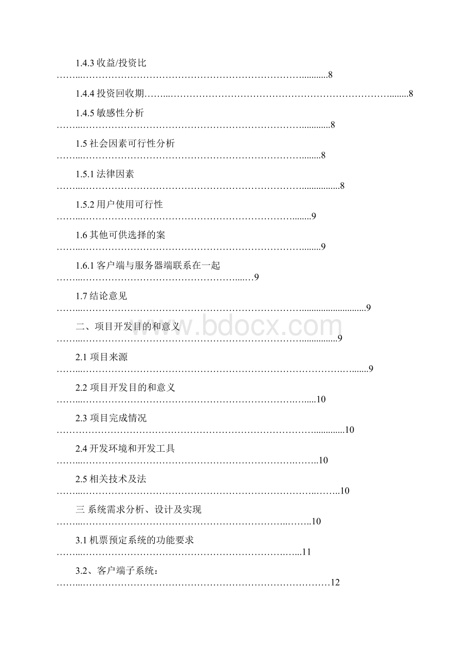 软件工程课程设计报告机票预订系统.docx_第3页