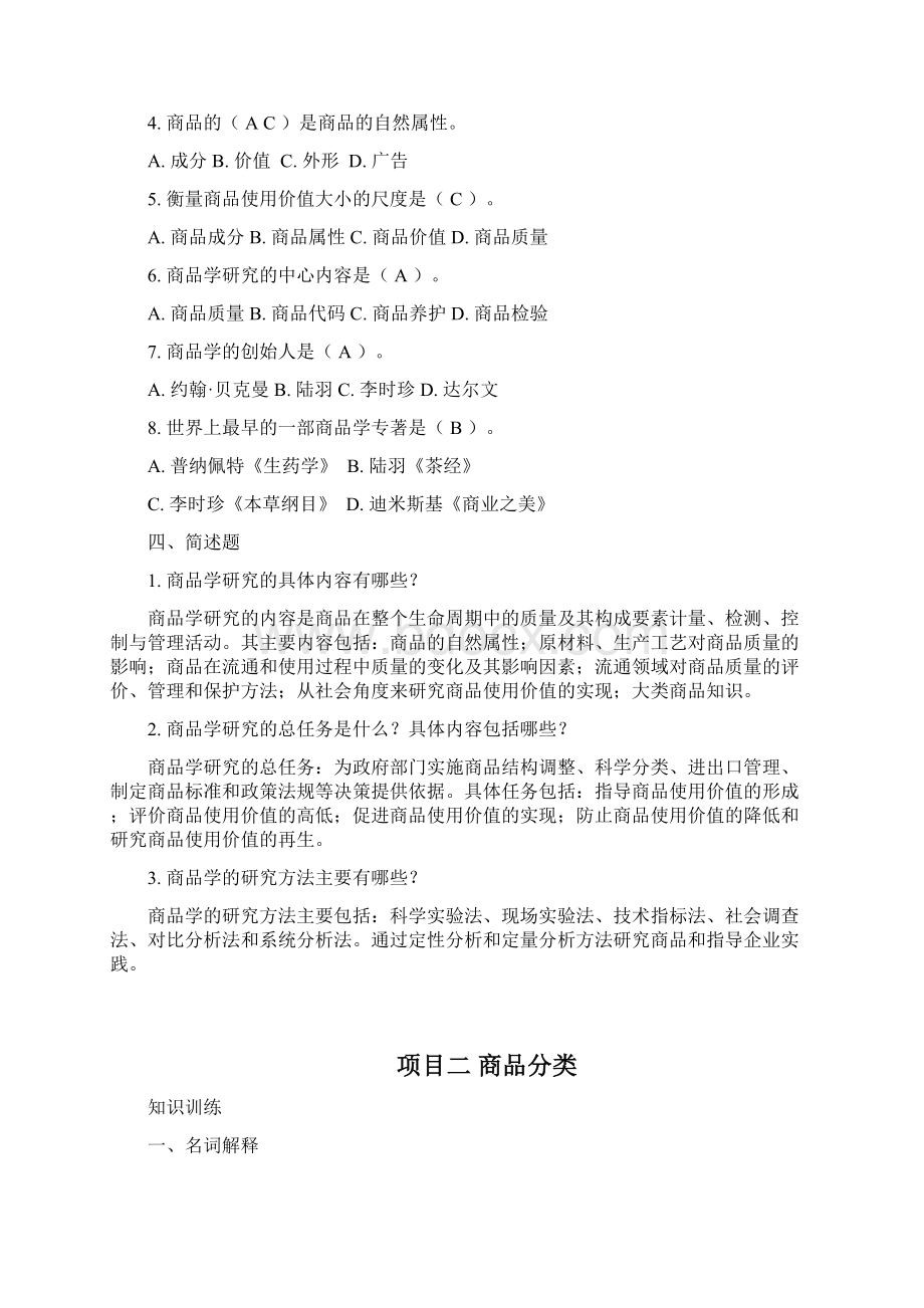 240138《商品学》课后习题答案17页.docx_第2页