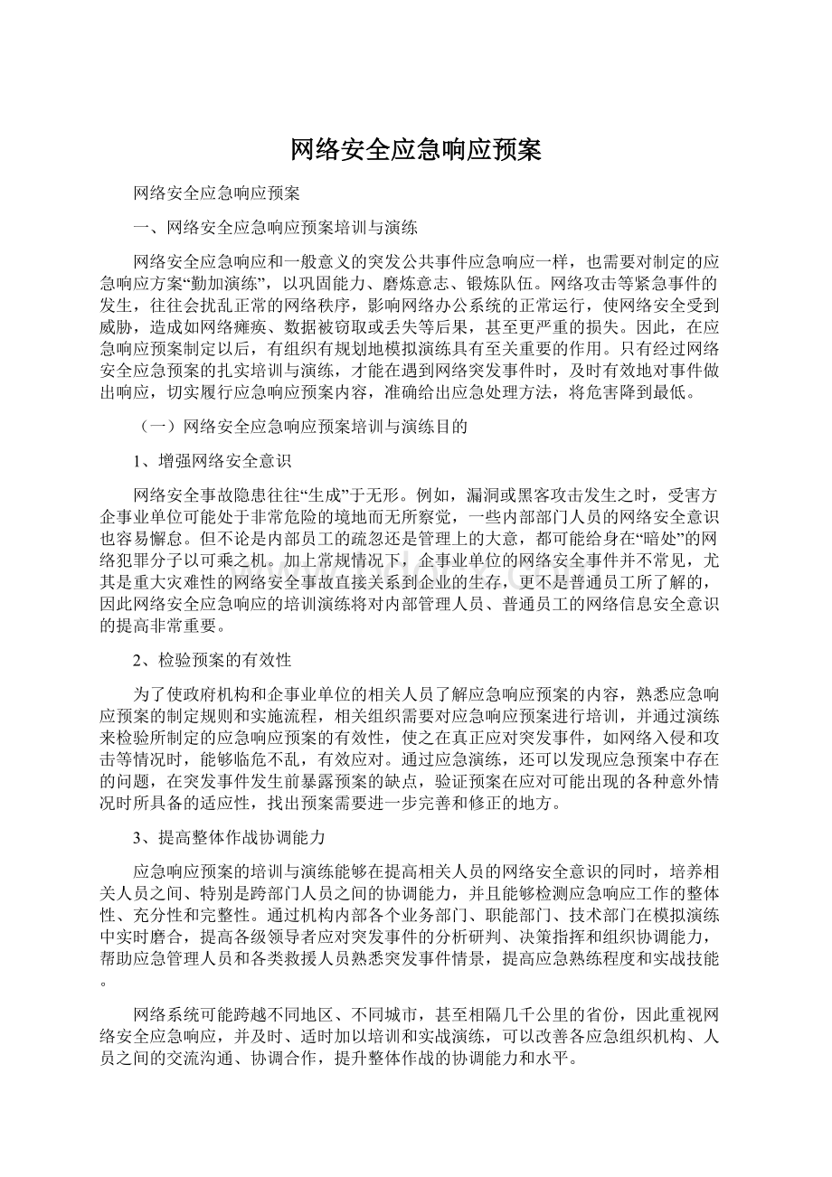 网络安全应急响应预案Word格式.docx