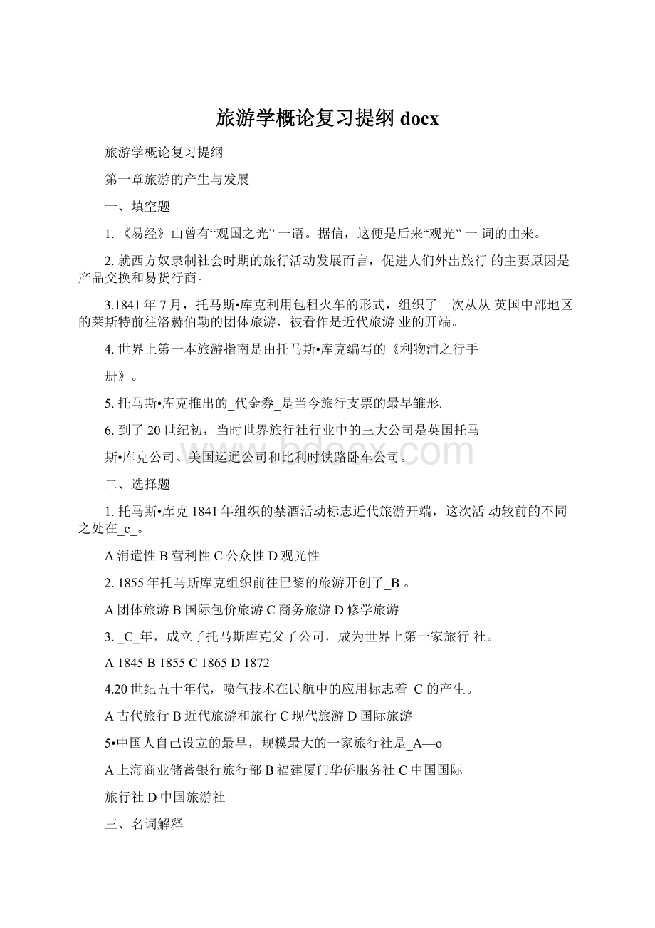 旅游学概论复习提纲docxWord文档下载推荐.docx