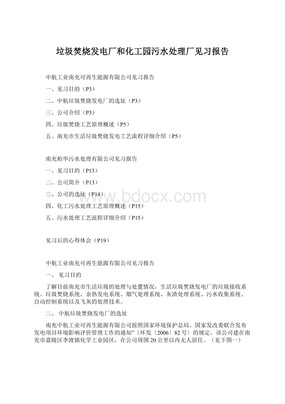 垃圾焚烧发电厂和化工园污水处理厂见习报告Word格式.docx