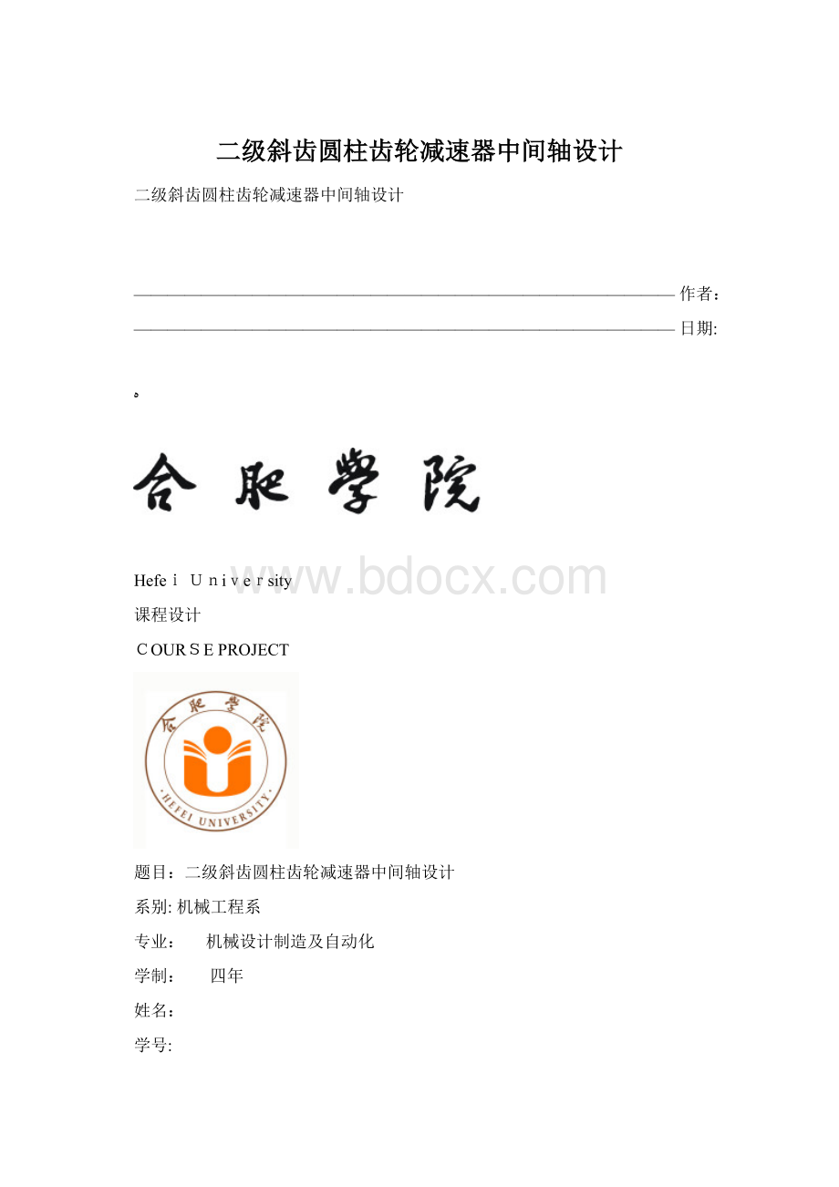 二级斜齿圆柱齿轮减速器中间轴设计Word文档下载推荐.docx