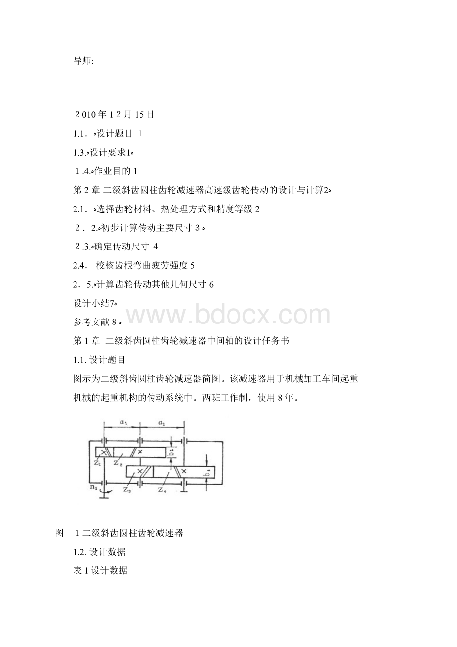 二级斜齿圆柱齿轮减速器中间轴设计Word文档下载推荐.docx_第2页