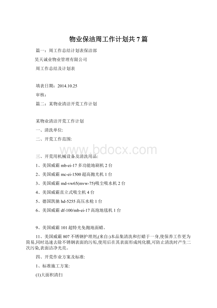 物业保洁周工作计划共7篇.docx_第1页