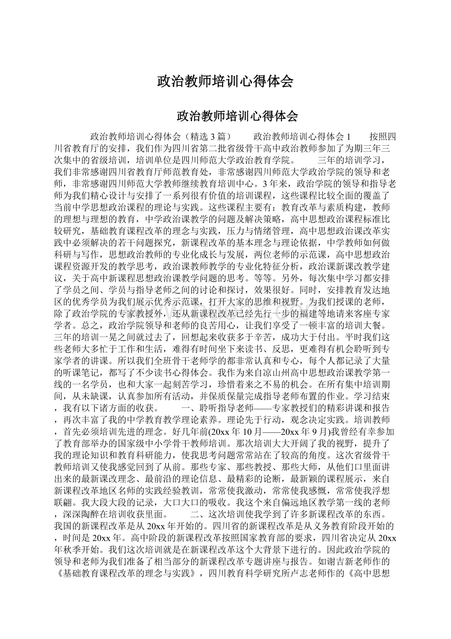 政治教师培训心得体会.docx_第1页