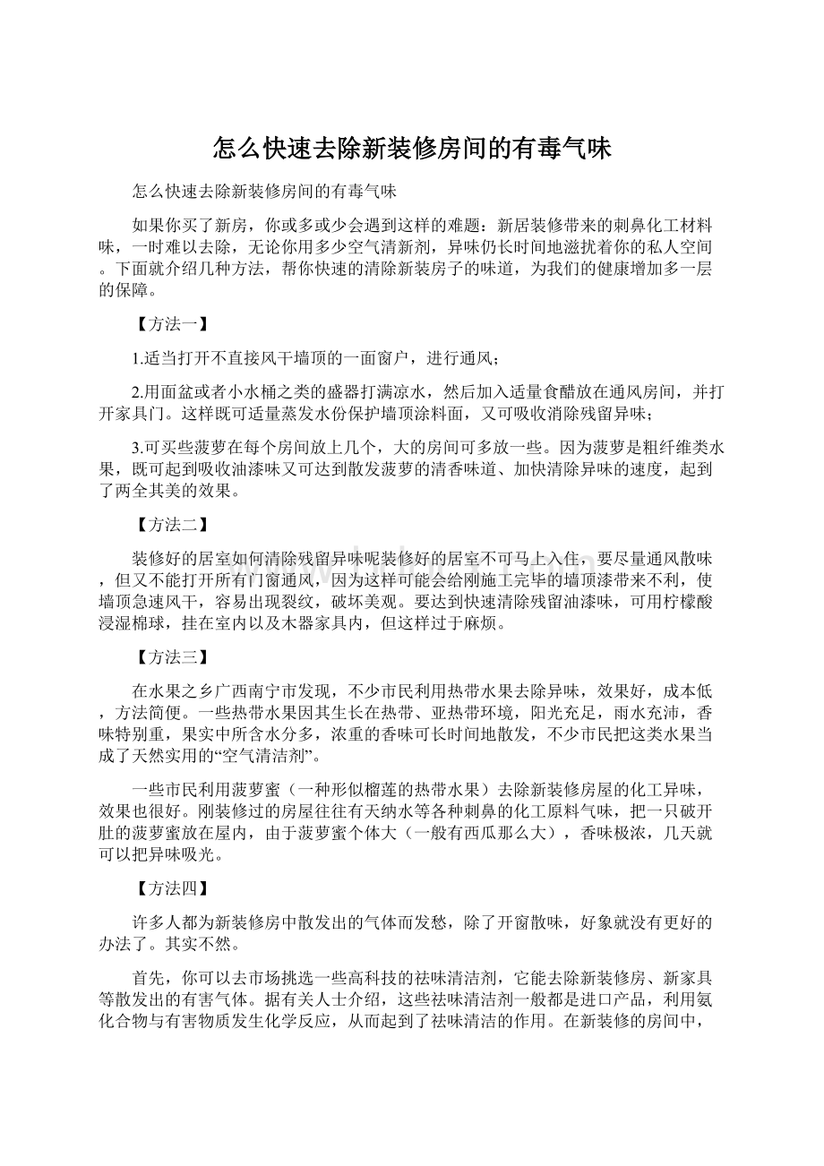 怎么快速去除新装修房间的有毒气味Word格式文档下载.docx_第1页