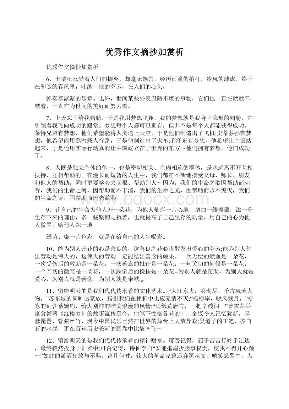 优秀作文摘抄加赏析Word文档下载推荐.docx