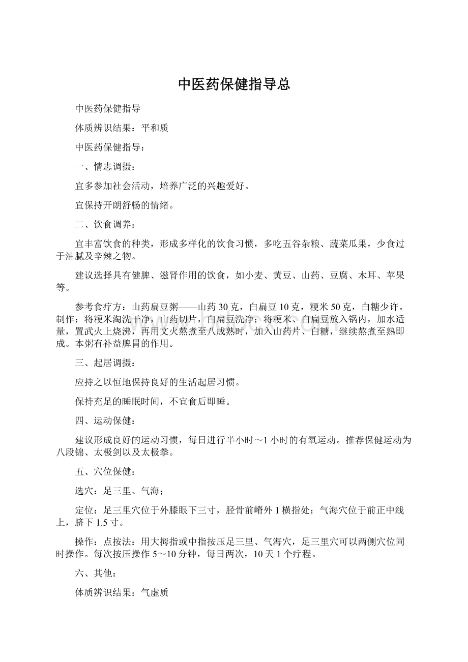 中医药保健指导总Word文件下载.docx