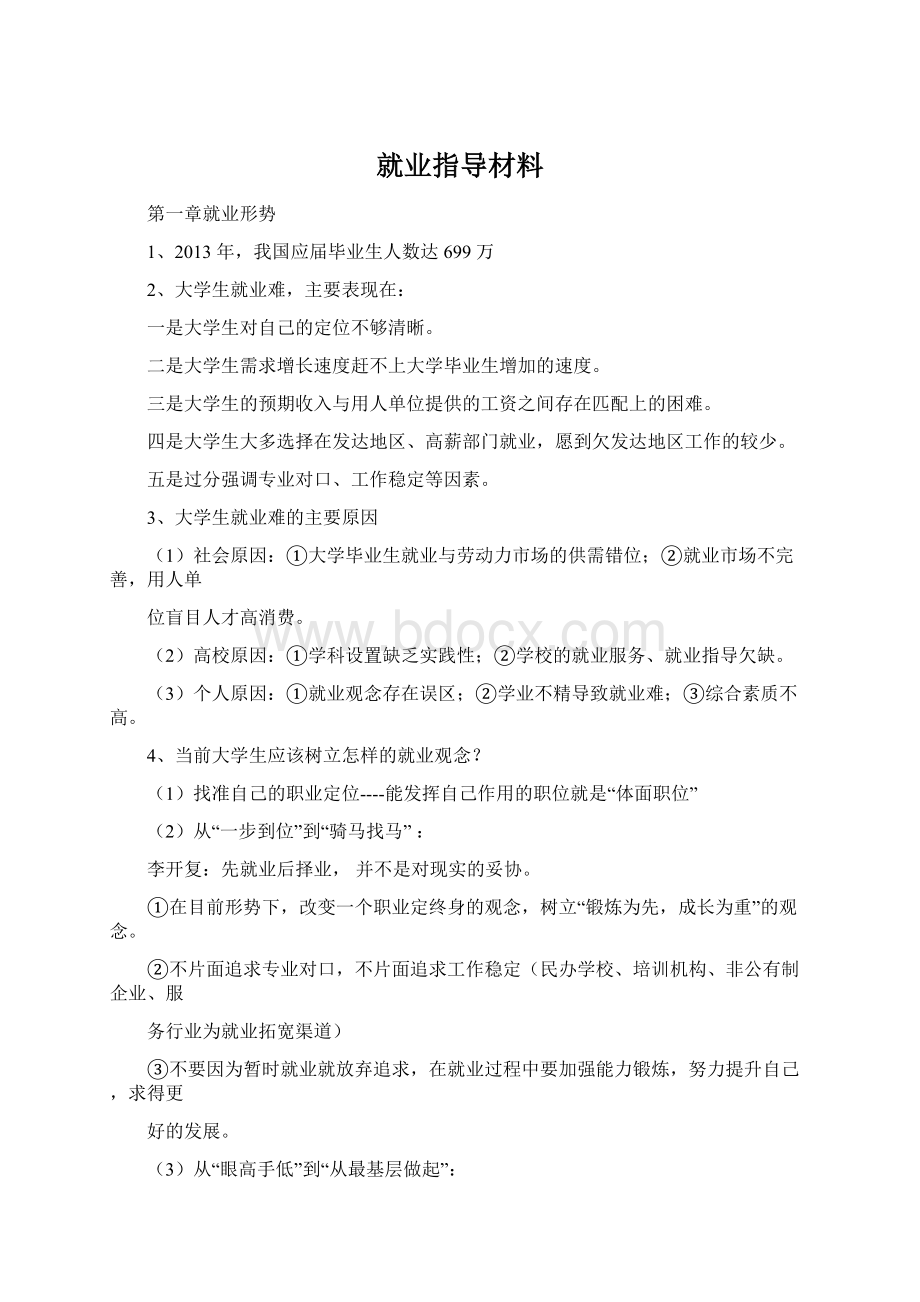 就业指导材料.docx