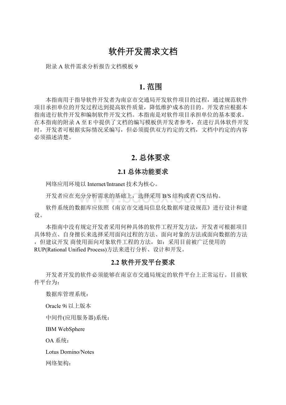 软件开发需求文档.docx