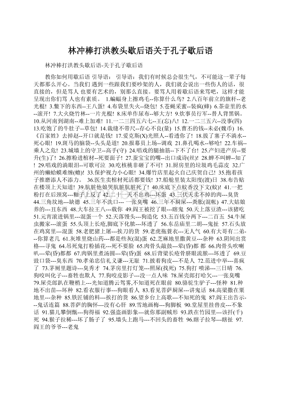 林冲棒打洪教头歇后语关于孔子歇后语.docx