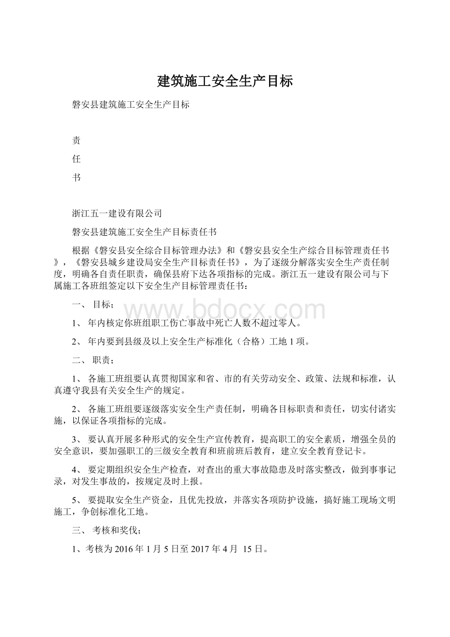 建筑施工安全生产目标文档格式.docx