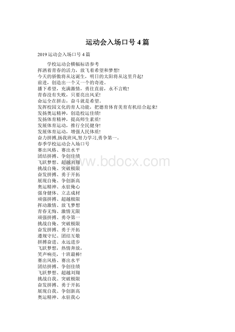 运动会入场口号4篇Word格式.docx