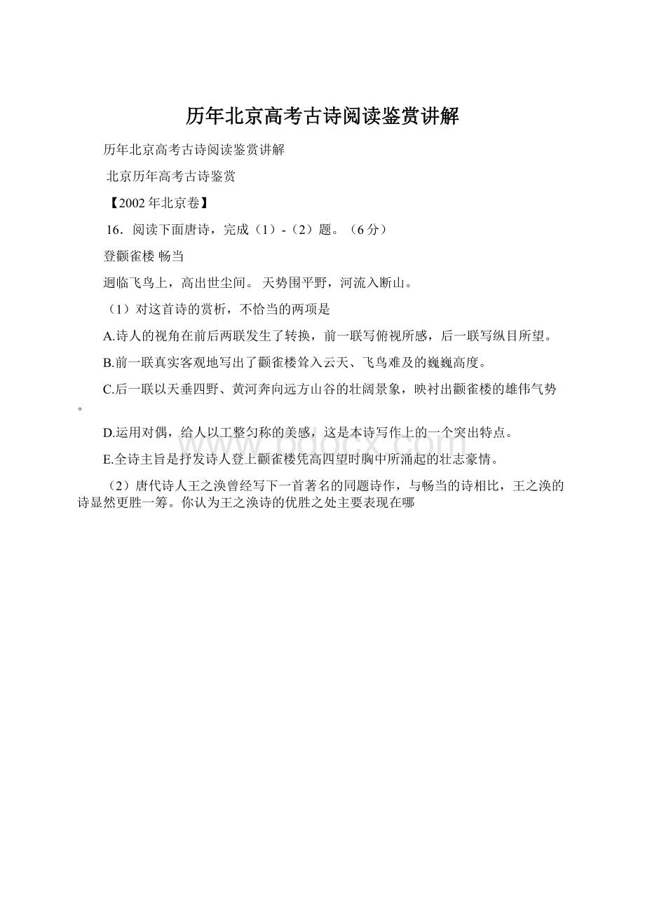 历年北京高考古诗阅读鉴赏讲解.docx_第1页