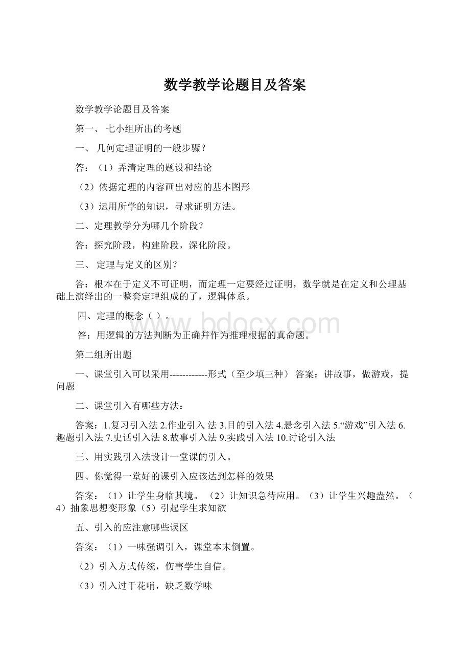 数学教学论题目及答案Word格式文档下载.docx_第1页