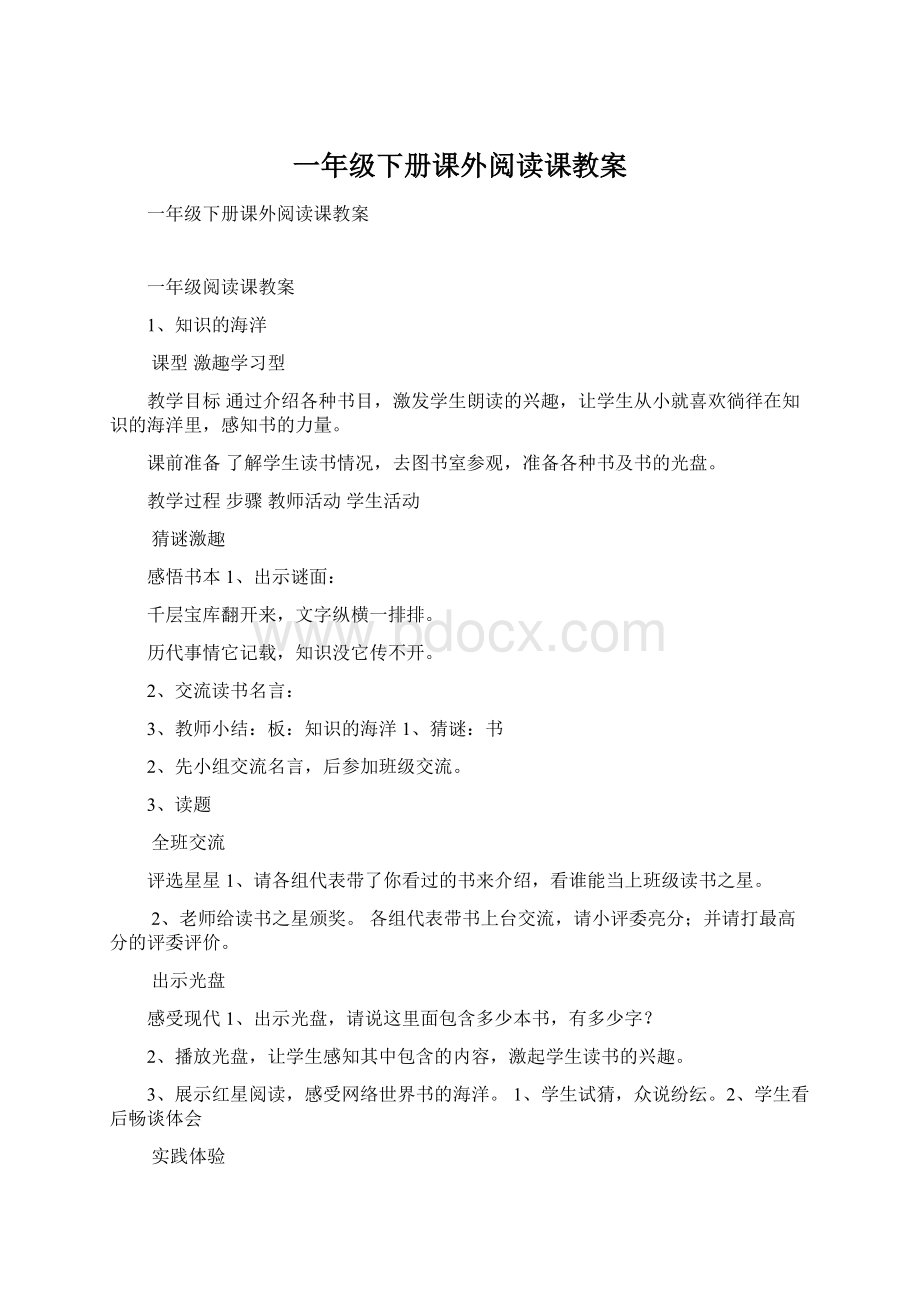 一年级下册课外阅读课教案Word文档下载推荐.docx_第1页