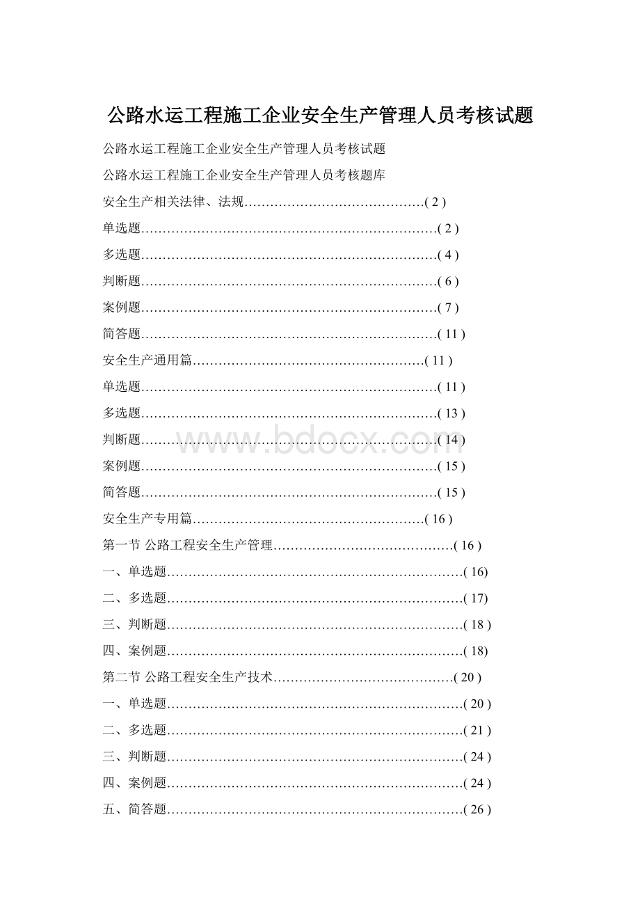 公路水运工程施工企业安全生产管理人员考核试题.docx_第1页