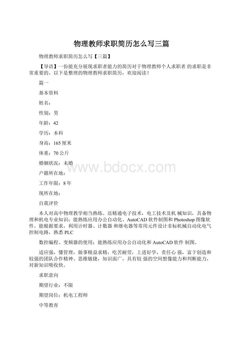 物理教师求职简历怎么写三篇.docx