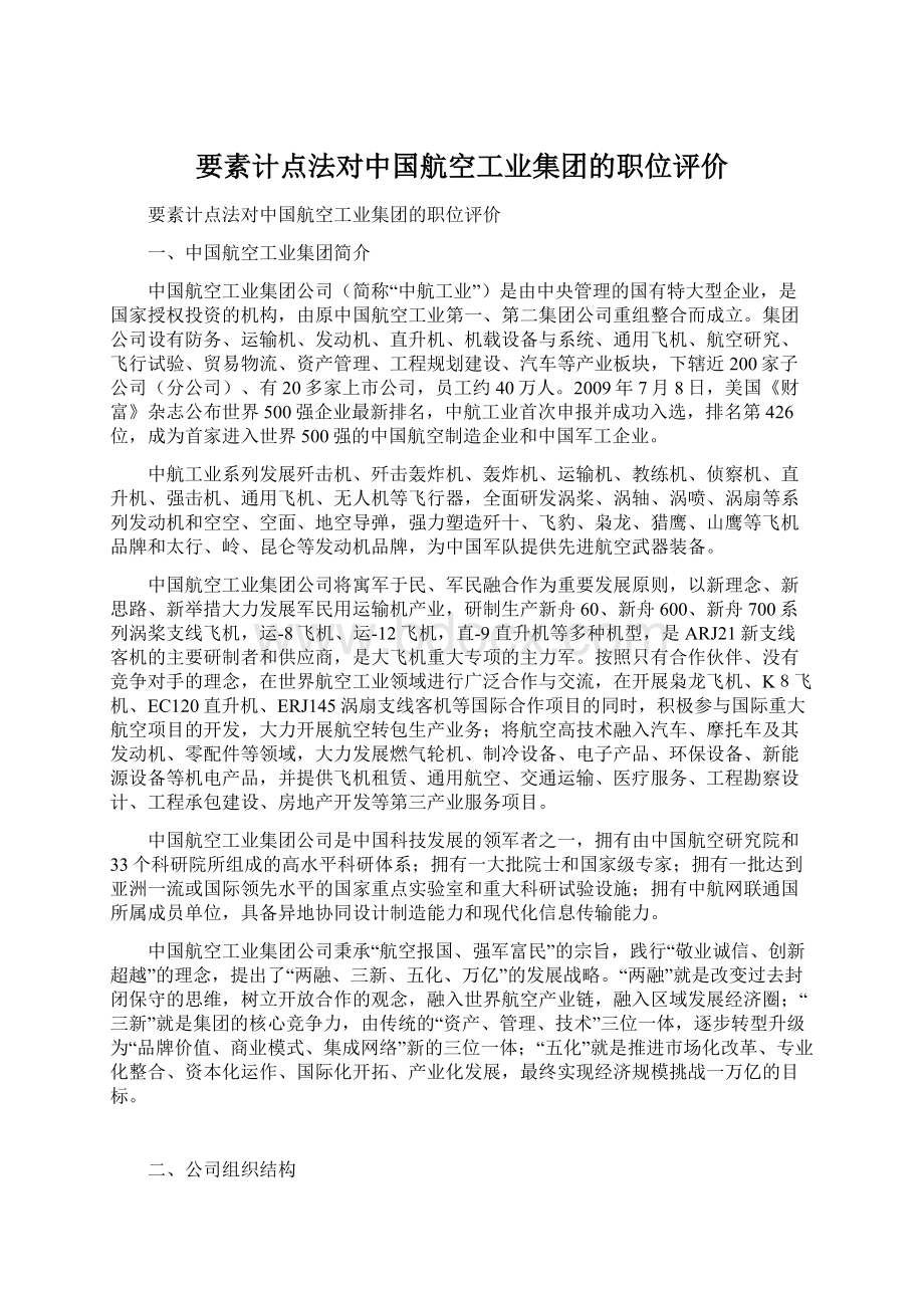要素计点法对中国航空工业集团的职位评价.docx