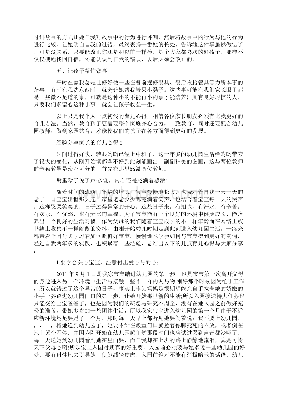 经验分享家长的育儿心得Word格式.docx_第2页