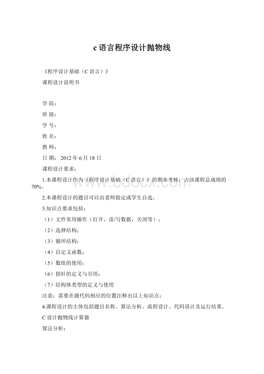 c语言程序设计抛物线Word格式.docx_第1页