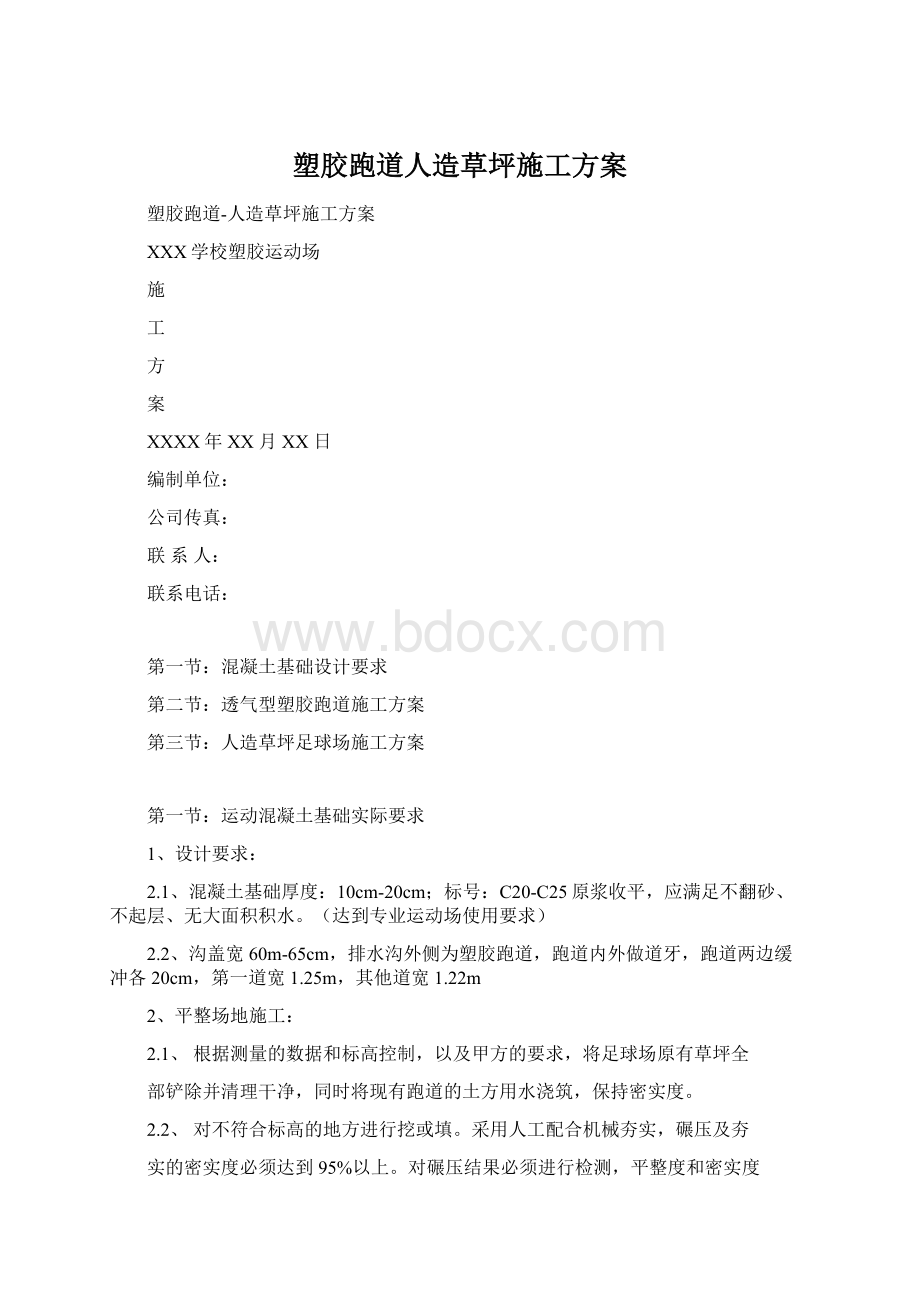 塑胶跑道人造草坪施工方案Word格式.docx