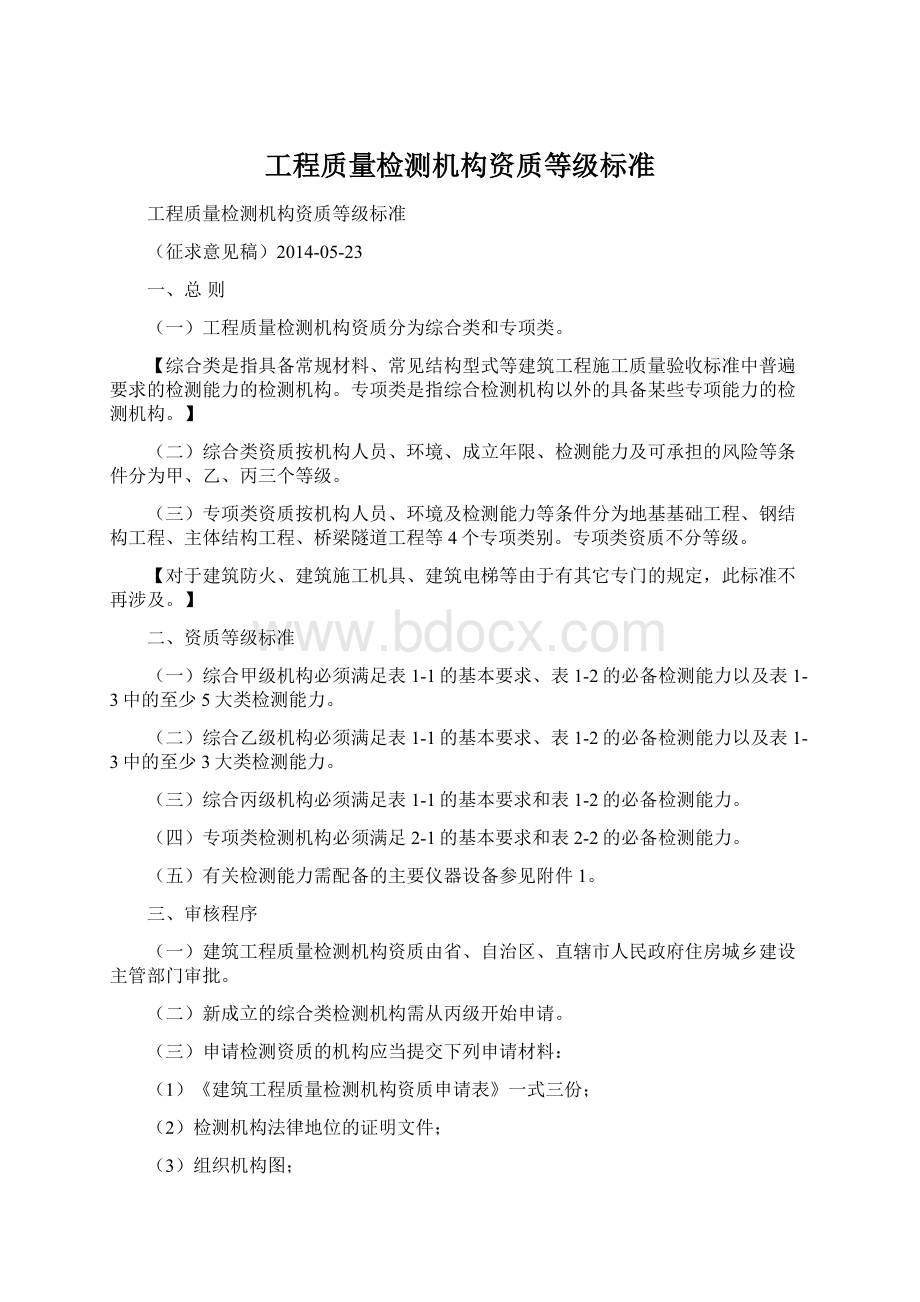 工程质量检测机构资质等级标准文档格式.docx