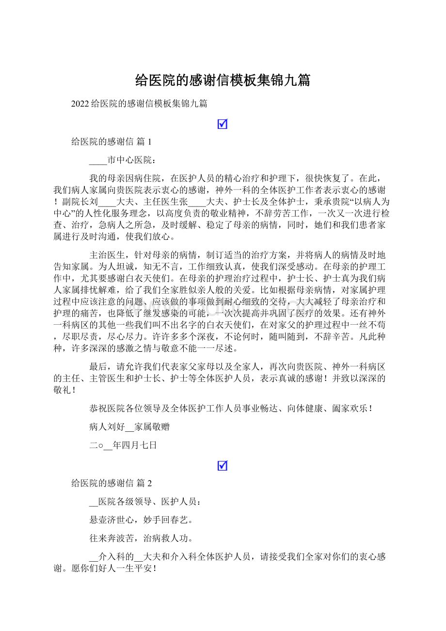 给医院的感谢信模板集锦九篇.docx