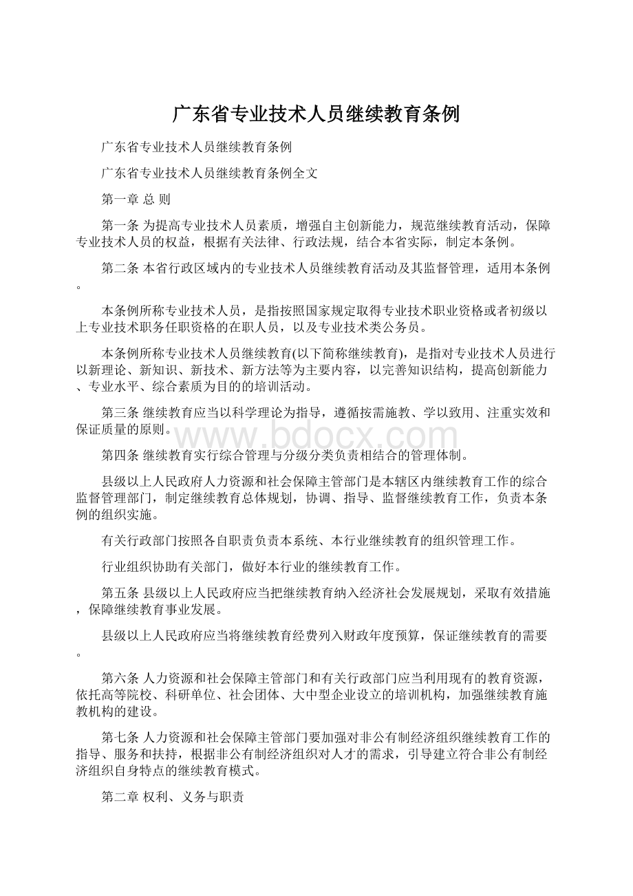 广东省专业技术人员继续教育条例.docx_第1页