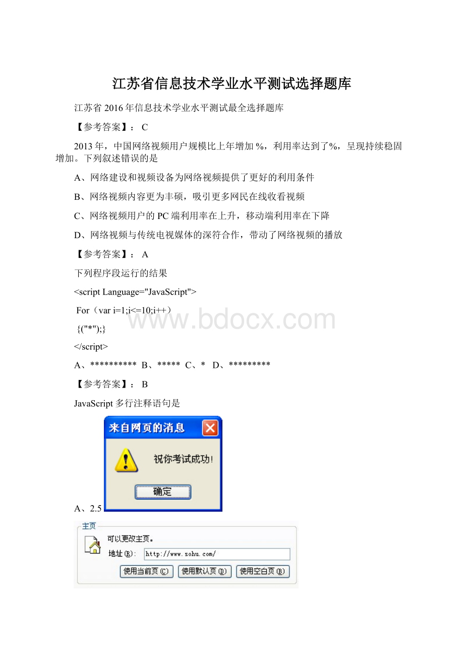 江苏省信息技术学业水平测试选择题库Word文档格式.docx