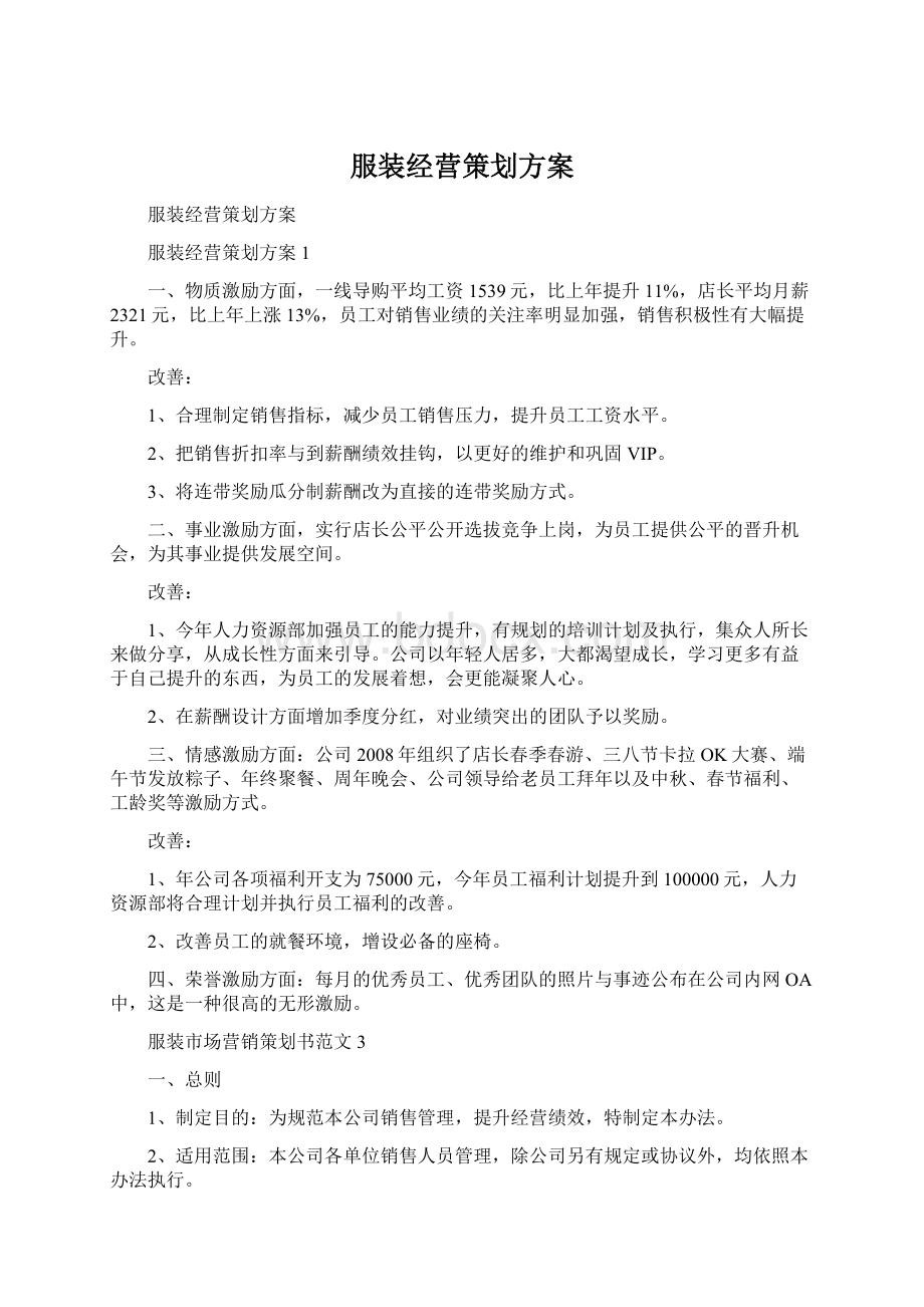 服装经营策划方案.docx_第1页