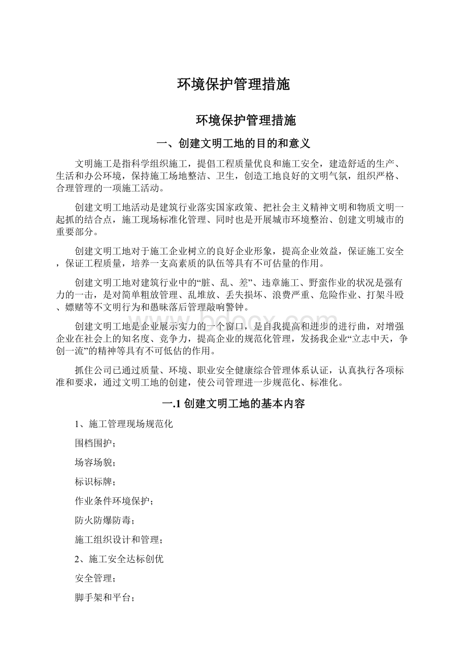 环境保护管理措施Word文件下载.docx