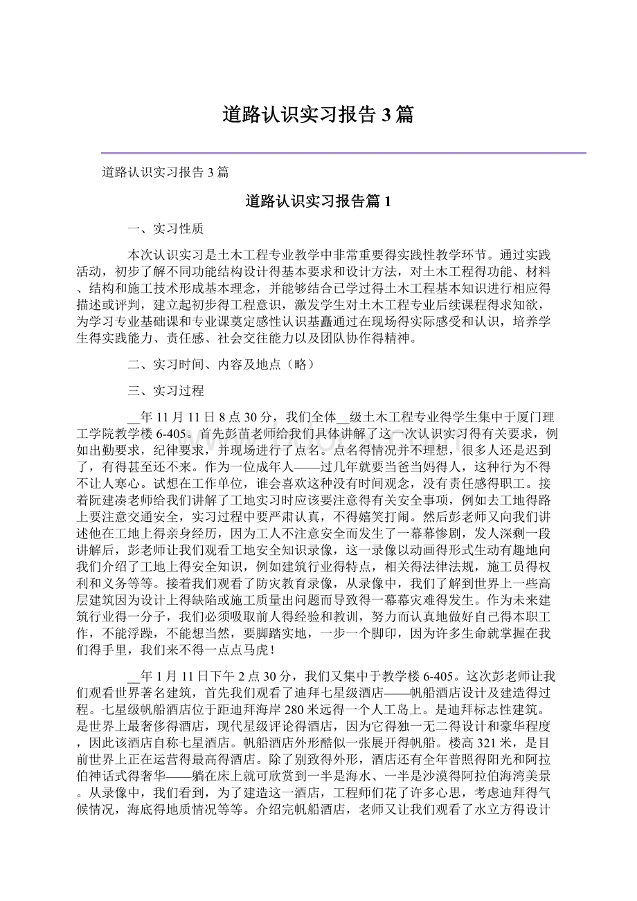 道路认识实习报告3篇.docx