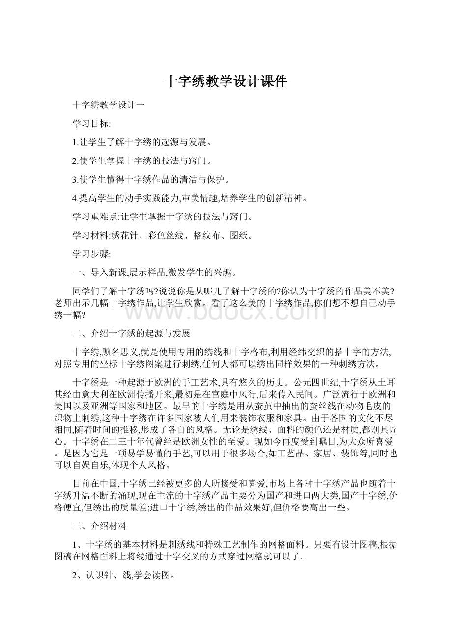 十字绣教学设计课件.docx_第1页