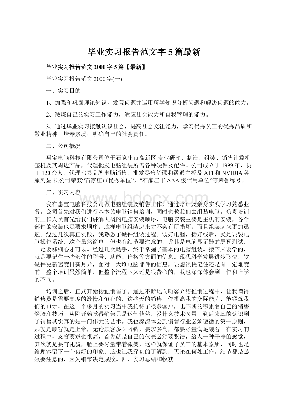 毕业实习报告范文字5篇最新.docx_第1页