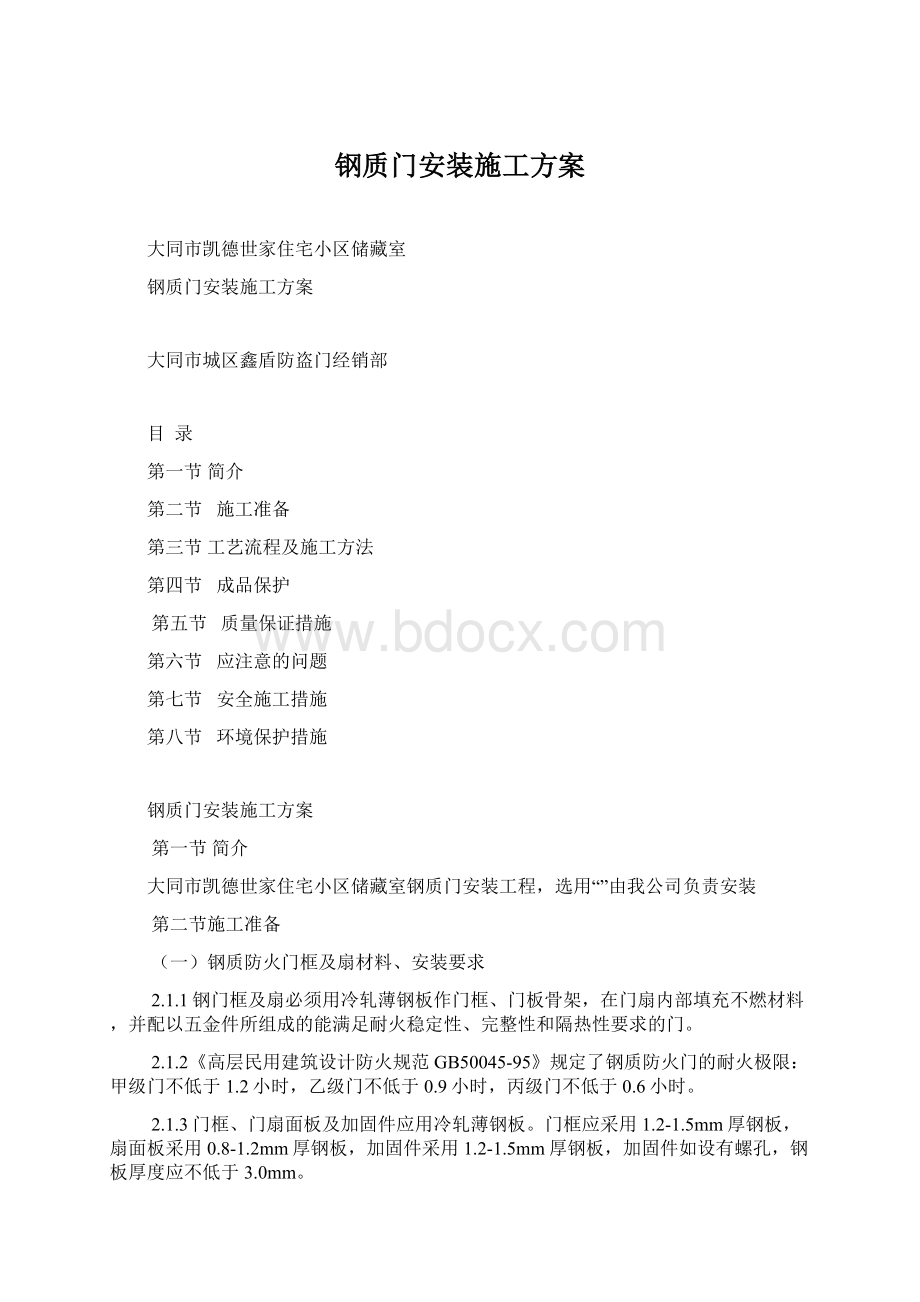 钢质门安装施工方案Word文件下载.docx_第1页