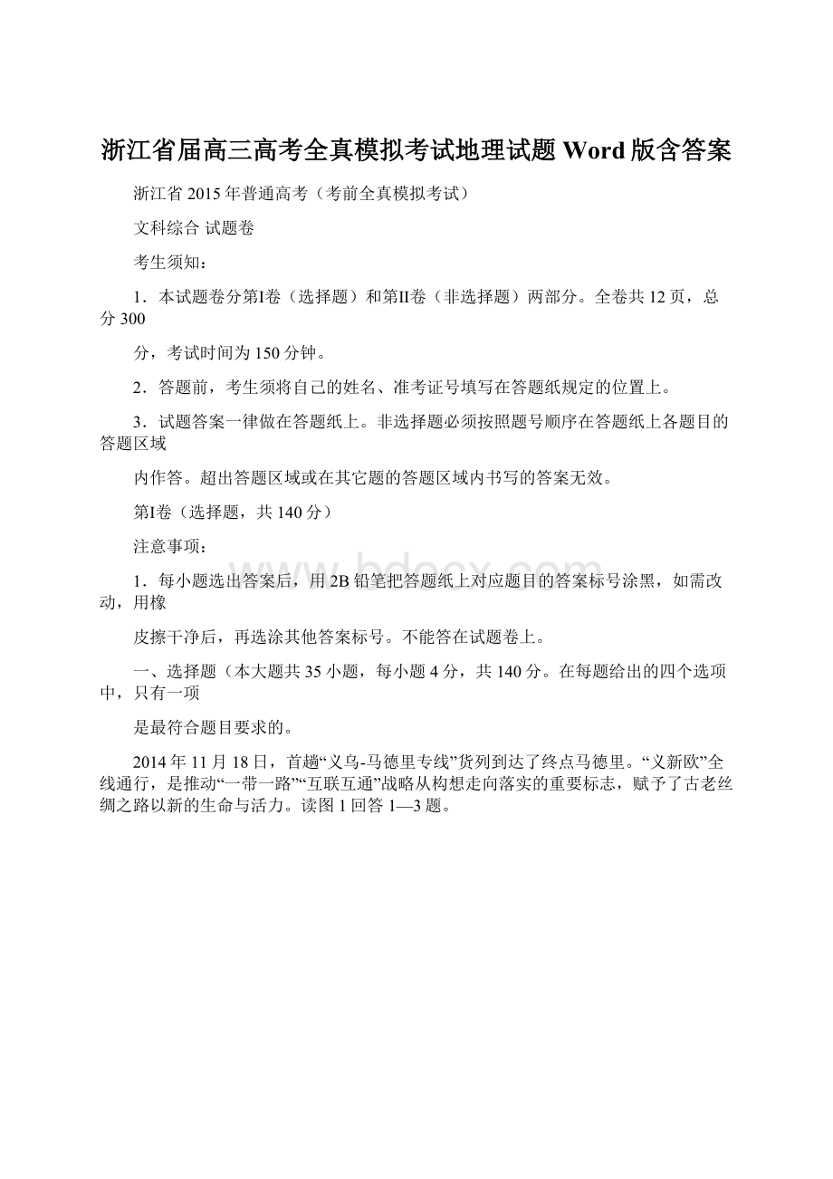 浙江省届高三高考全真模拟考试地理试题 Word版含答案.docx_第1页