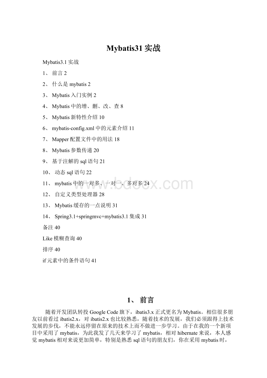 Mybatis31实战Word下载.docx_第1页