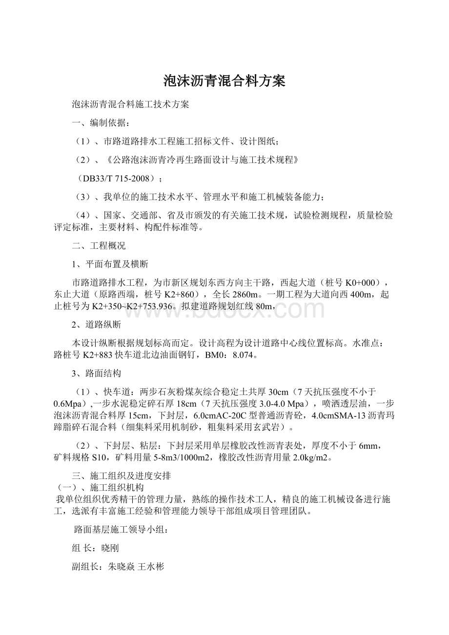 泡沫沥青混合料方案Word文档格式.docx_第1页