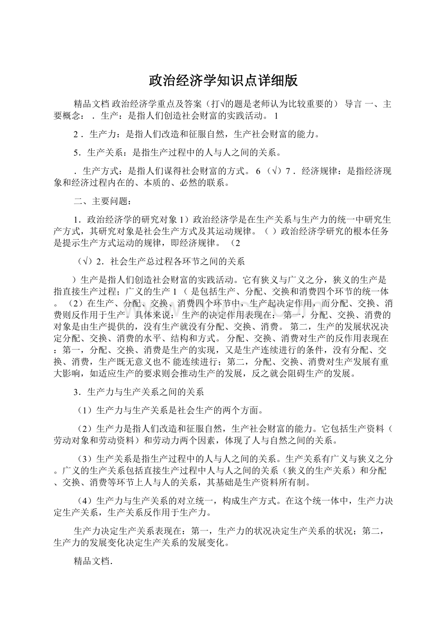 政治经济学知识点详细版Word文件下载.docx