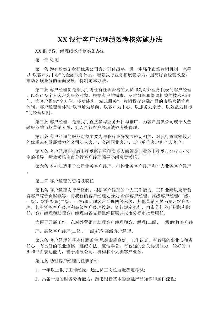 XX银行客户经理绩效考核实施办法.docx_第1页